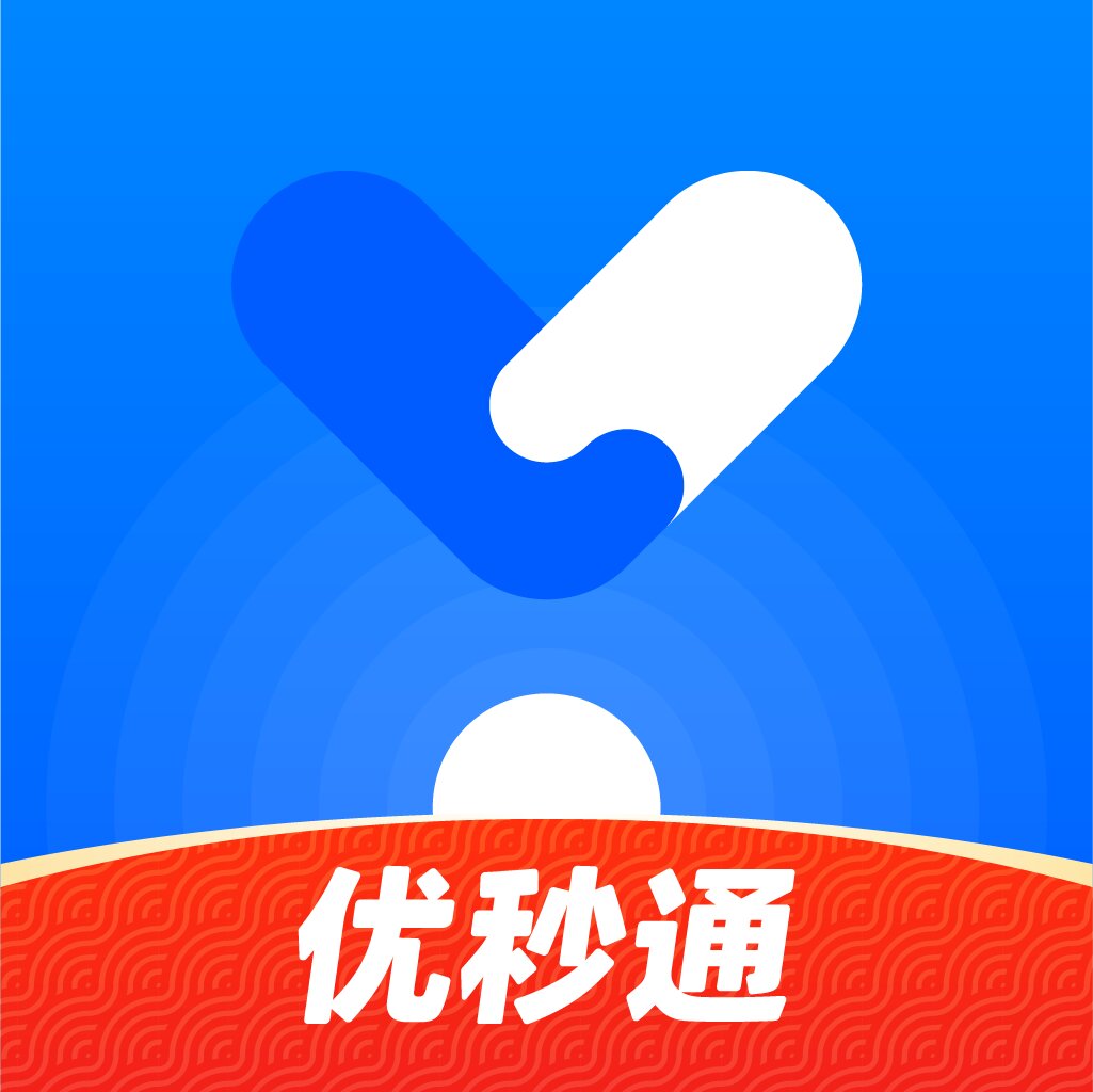 优秒通