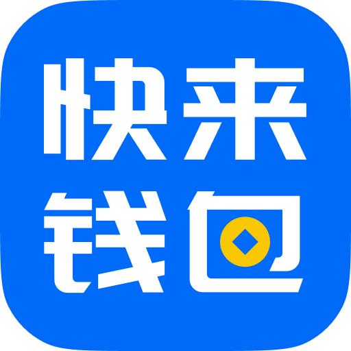 快来钱包