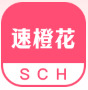 速橙花