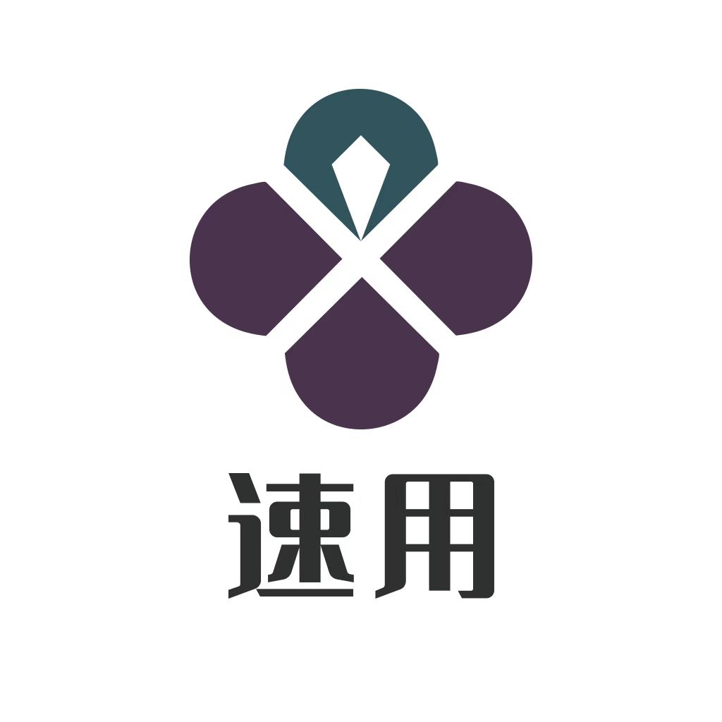 速用