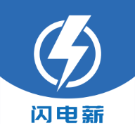 闪电薪