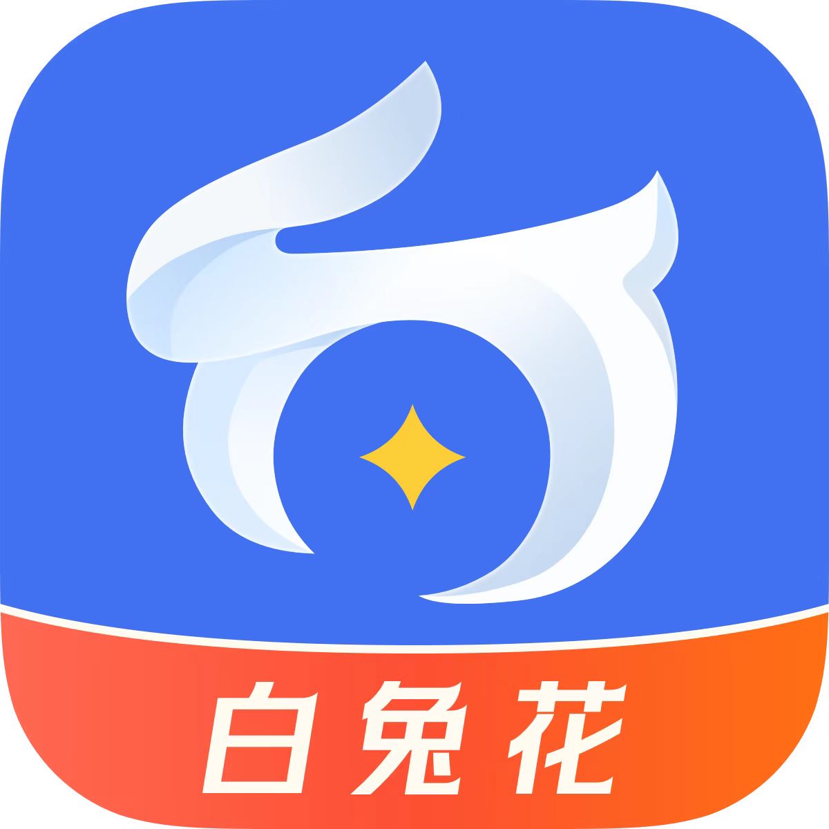 白兔花