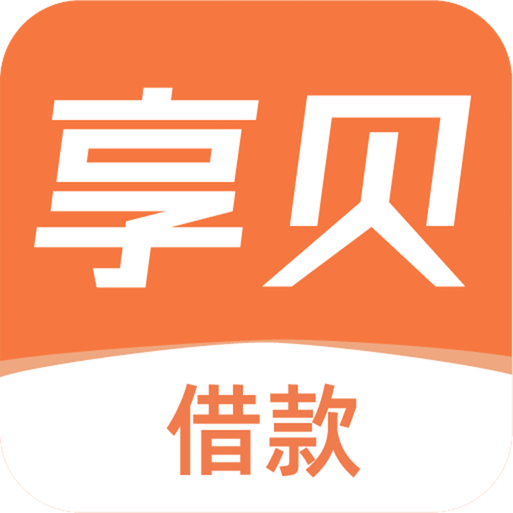 享贝