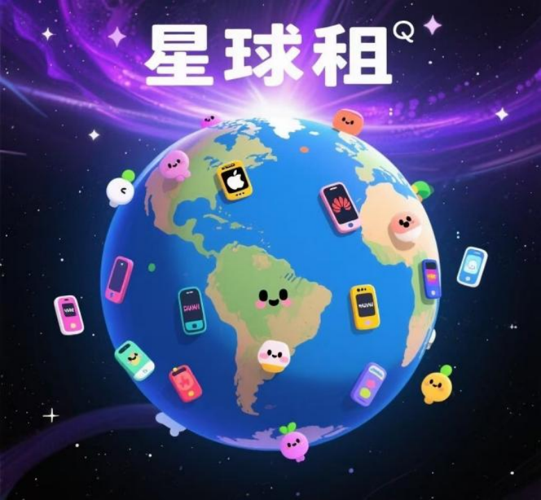 星球租