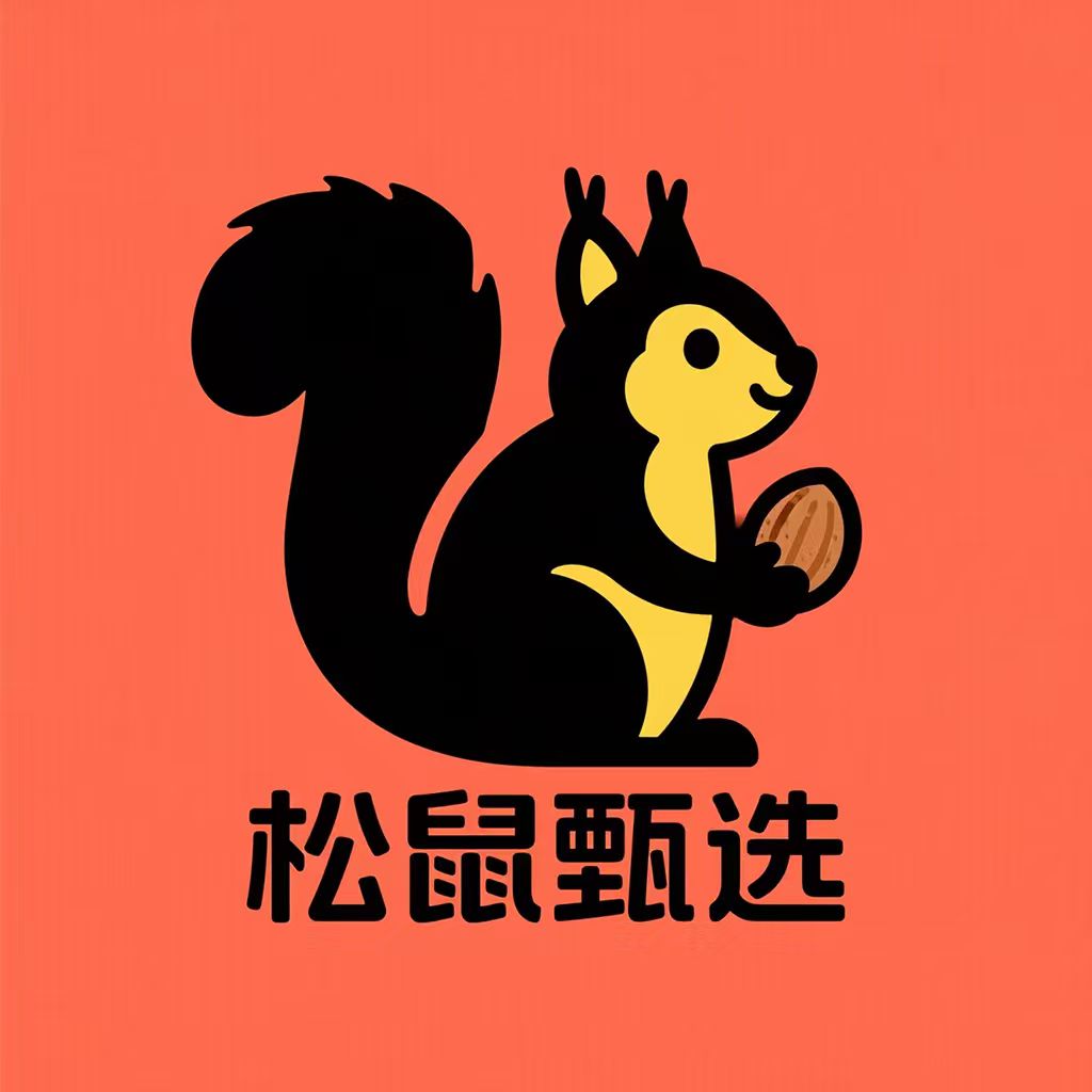 松鼠甄选