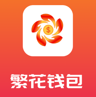 繁花钱包