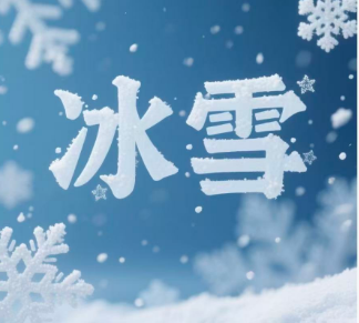 冰雪商城