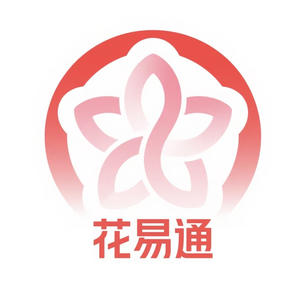 花易通