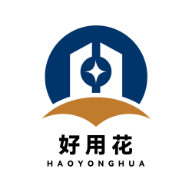 好用花