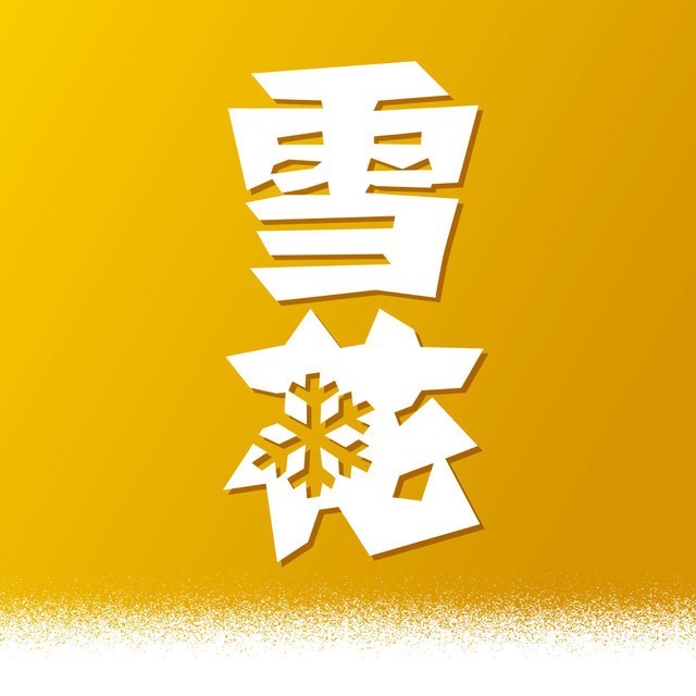 雪花商城