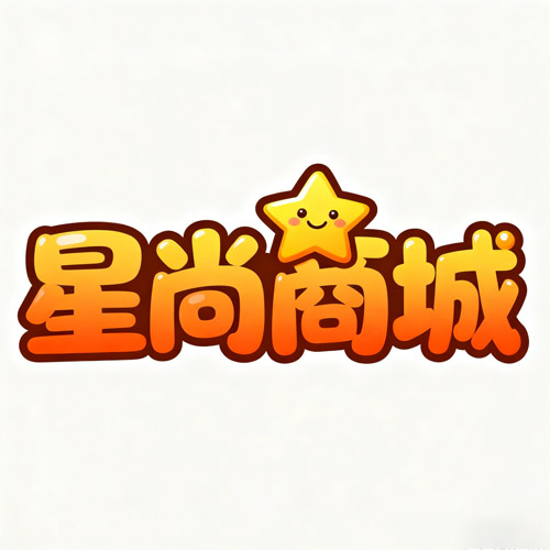 星尚商城