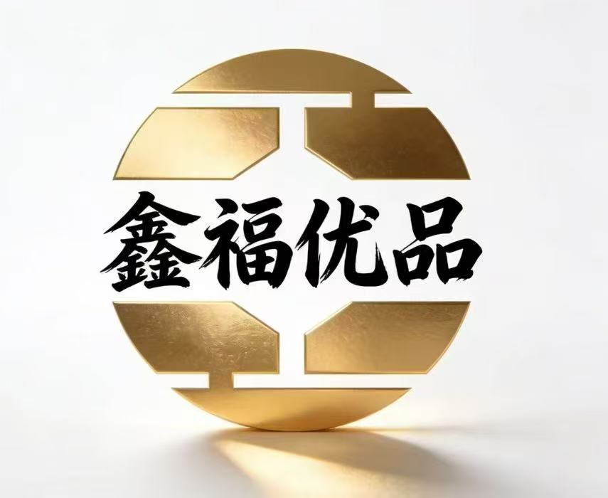 鑫福优品
