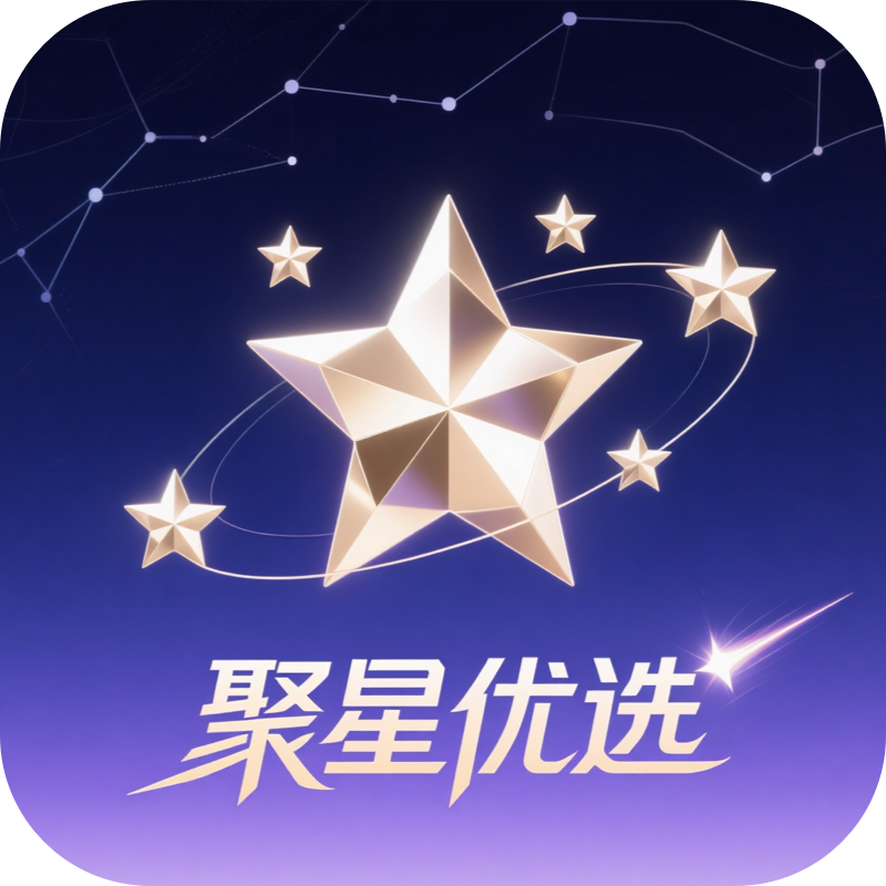 聚星优选