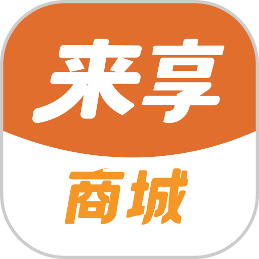 来享商城