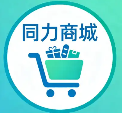 同力商城