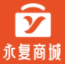 永复商城
