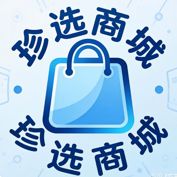 珍选商城