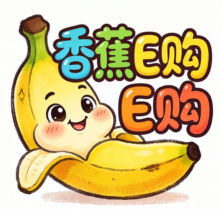 香蕉E购
