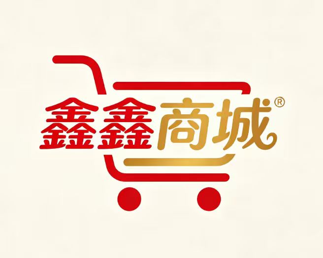 鑫鑫商城