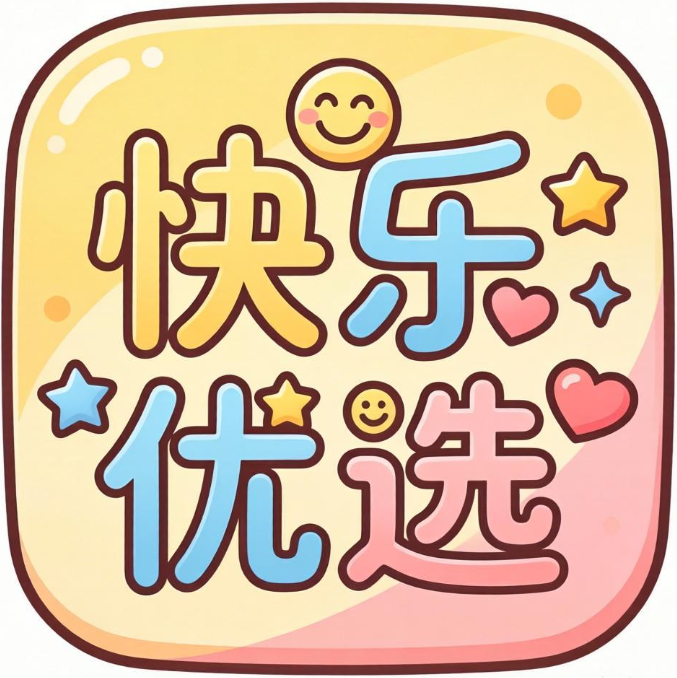 欢乐优选