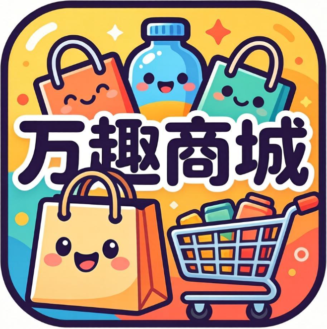 万趣商城