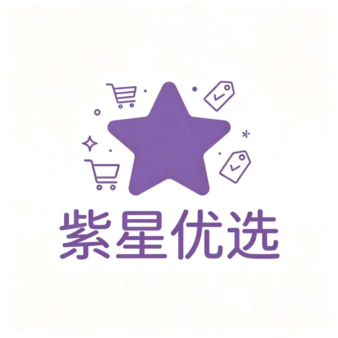 紫星优选