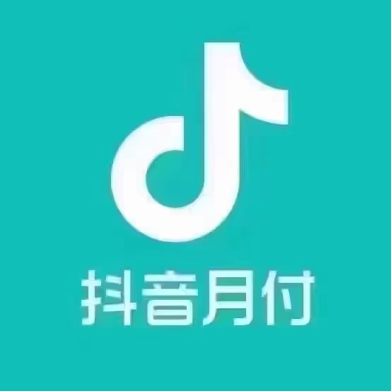 抖音月付