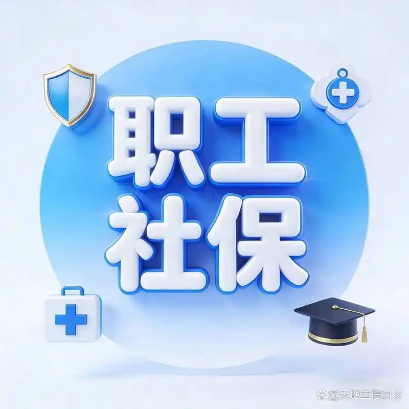 职工社保