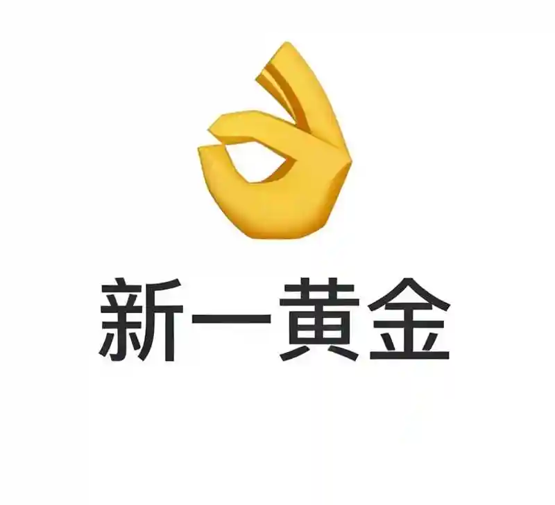 新一黄金