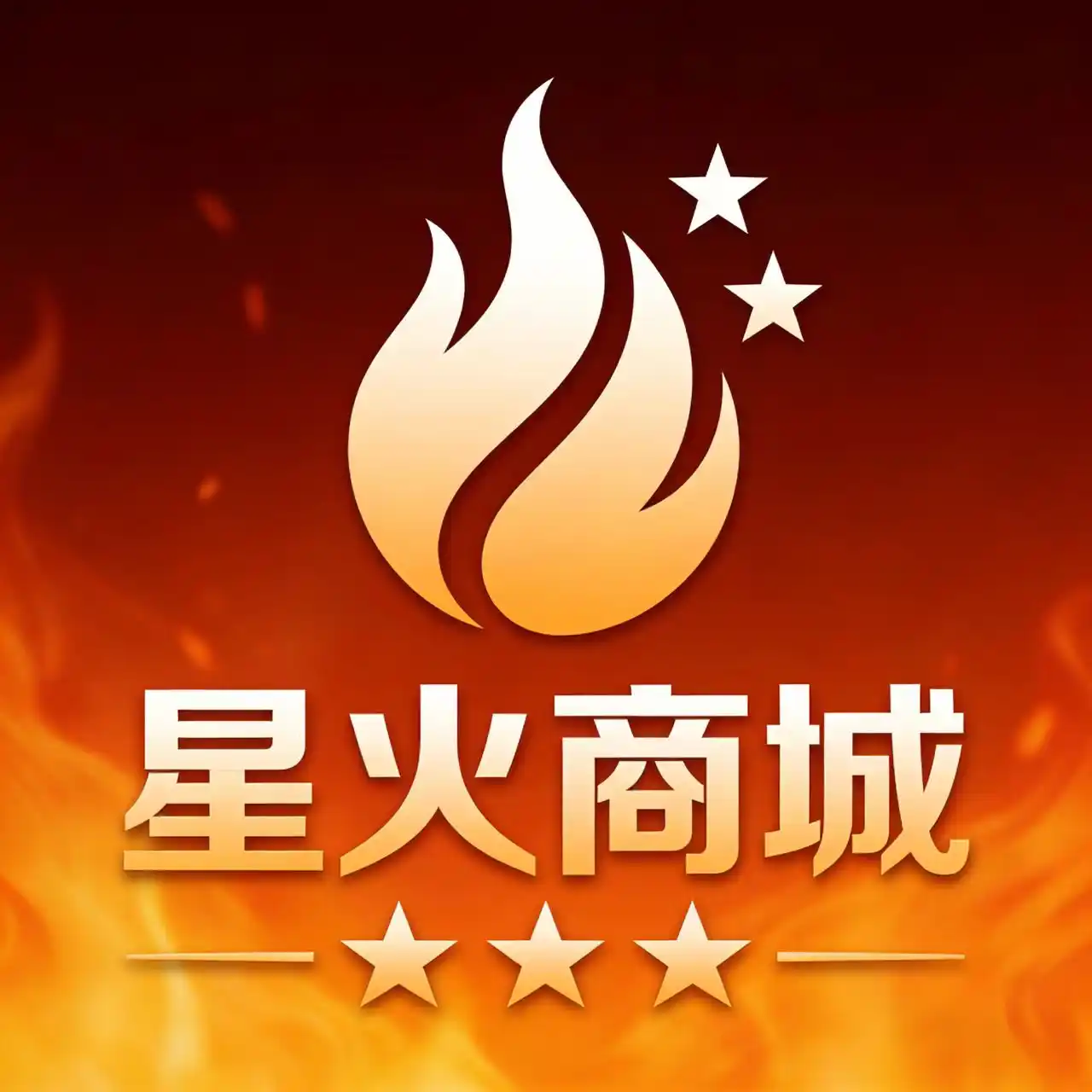 星火商城