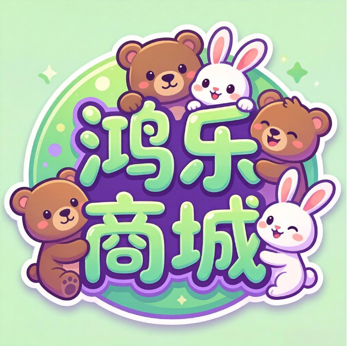 鸿乐商城
