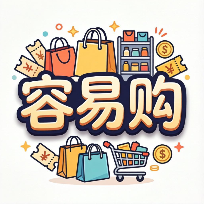 容易购