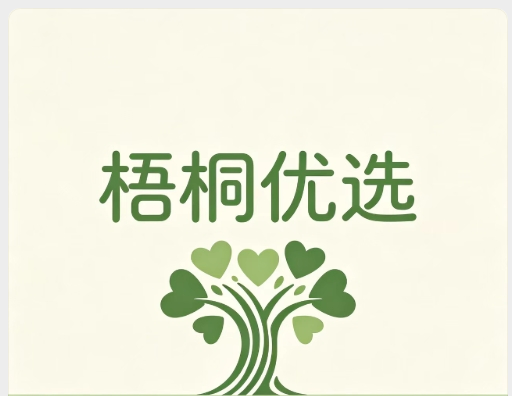 梧桐优选