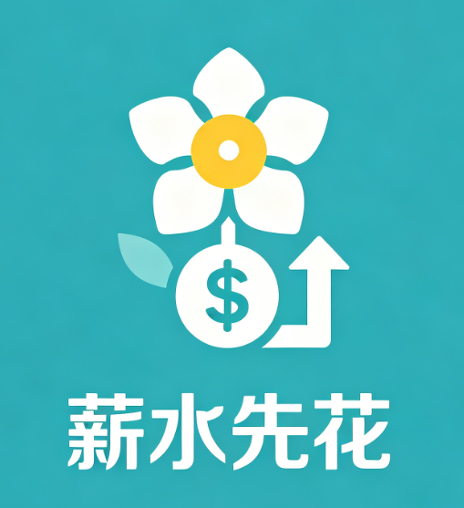 薪水先花