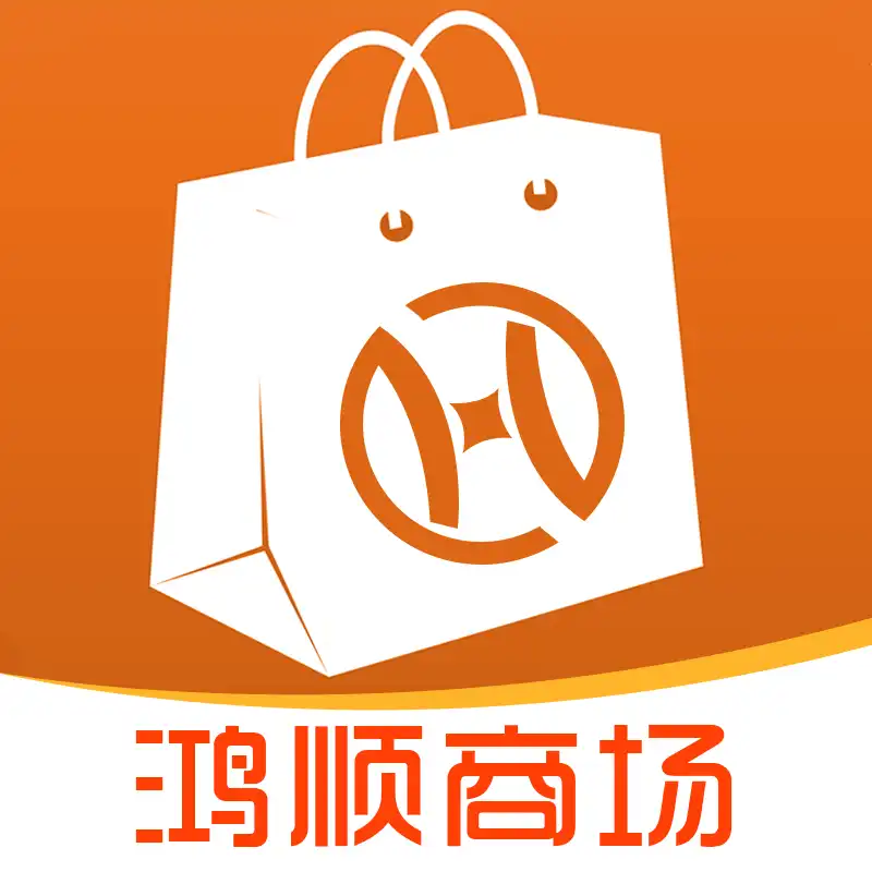 鸿顺商城