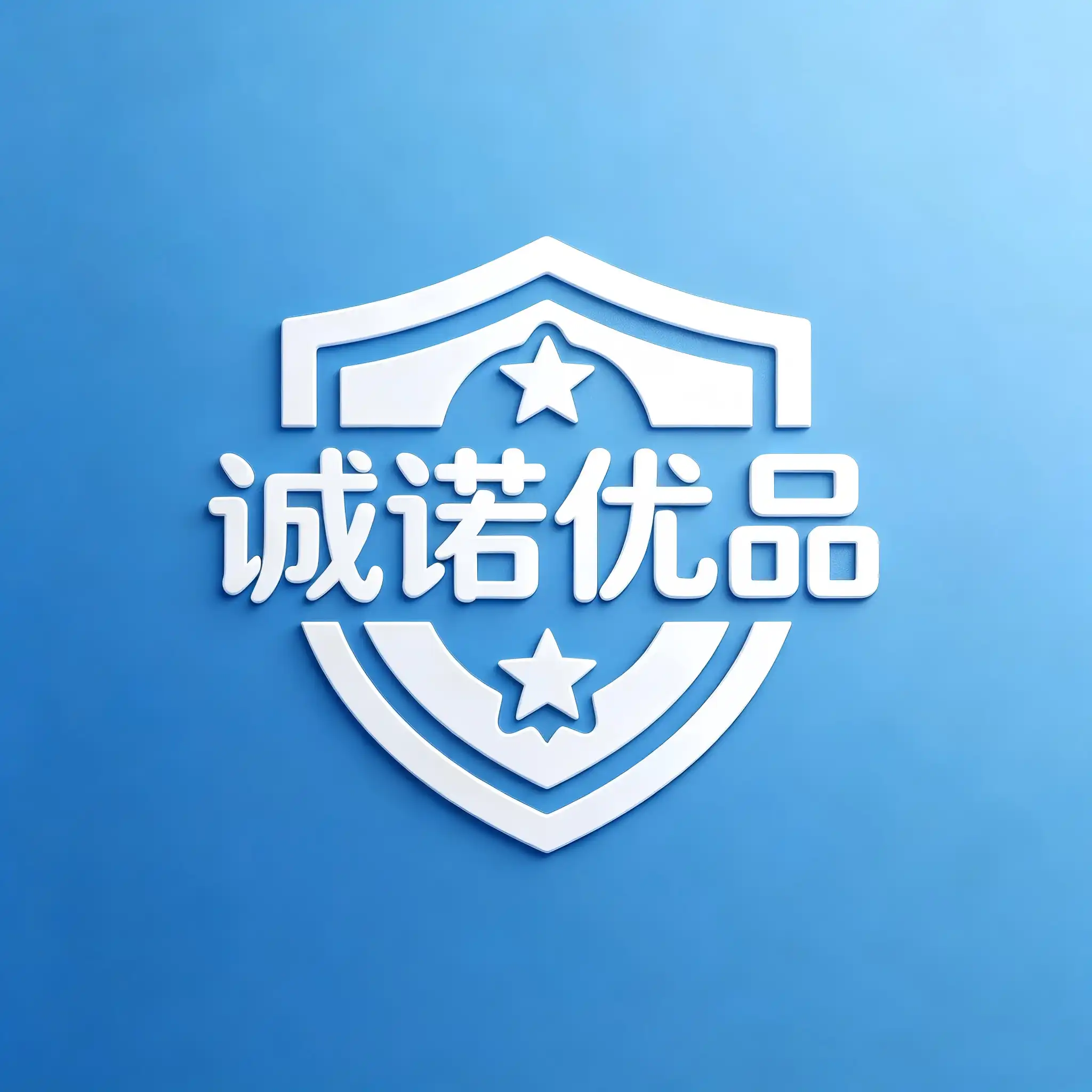 诚诺优品