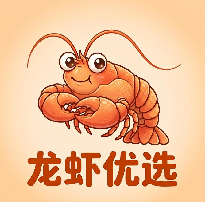 龙虾优选