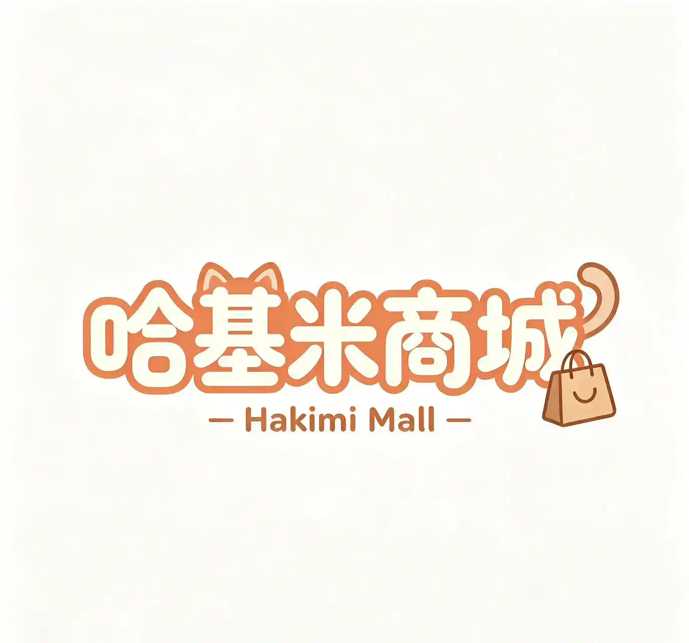 哈基米商城