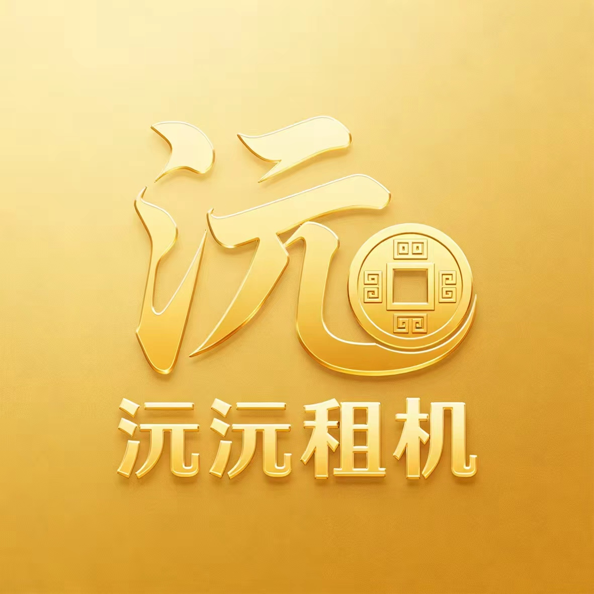 沅沅租机